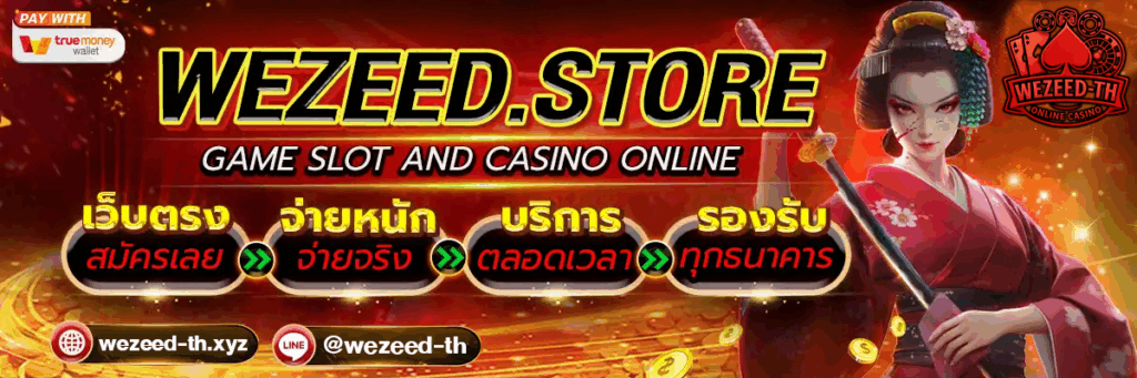 wezeed-th บริการเว็บตรง