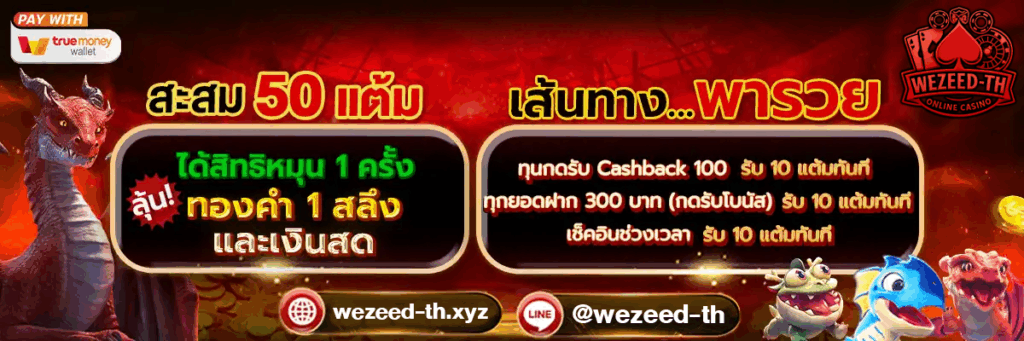 wezeed-th โปรโมชั่น