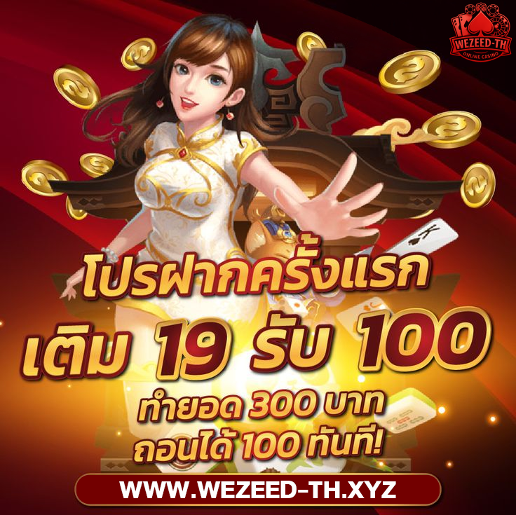 wezeed-th เครดิตฟรี