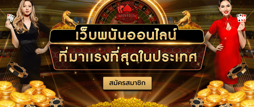 wezeed-th สมัครสมาชิก